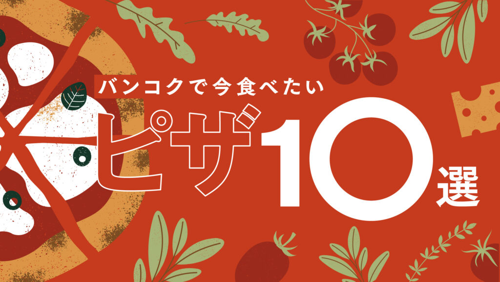 バンコクで今食べたいピザ10選