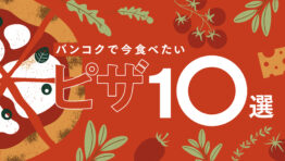 バンコクで今食べたいピザ10選