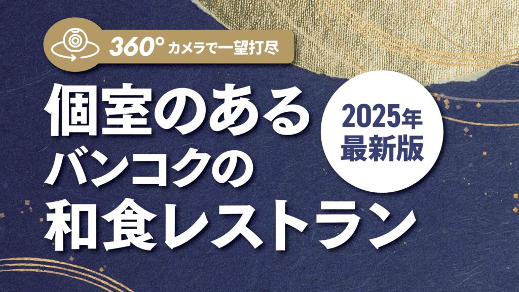 【2025年 最新版】個室のあるバンコクの和食レストラン