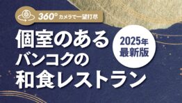 【2025年 最新版】個室のあるバンコクの和食レストラン