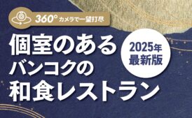 【2025年 最新版】個室のあるバンコクの和食レストラン