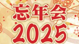 忘年会2025