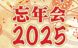 忘年会2025