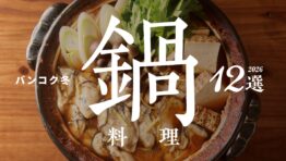 バンコク冬鍋料理 12選 2026