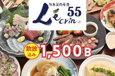 旬魚菜肉肴酒 レカン55｜送別会