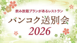 バンコク送別会2026