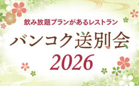 バンコク送別会2026