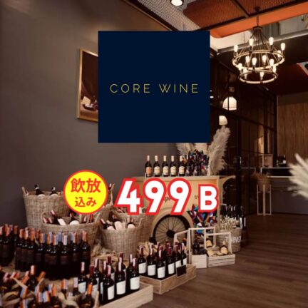 コアワイン｜送別会