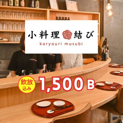 小料理 結び｜送別会