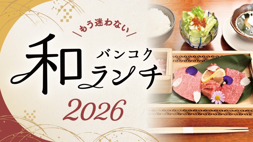 バンコク和ランチ2026