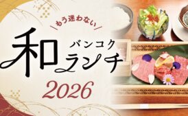 バンコク和ランチ2026