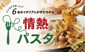 バンコクでボーナ 6名のイタリア人が 手打ちする情熱パスタ