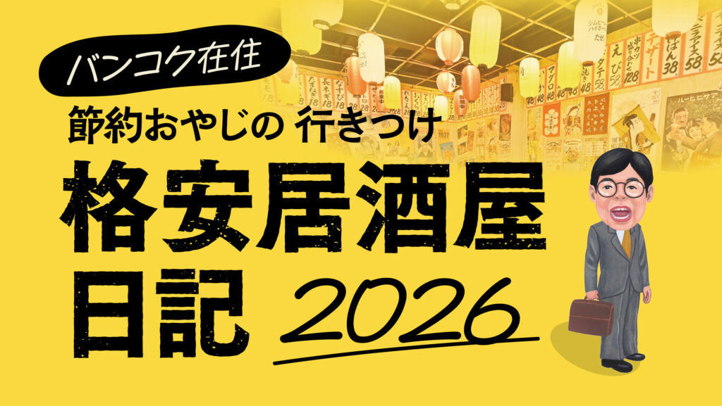 バンコク在住　節約おやじの行きつけ　格安居酒屋日記 2026