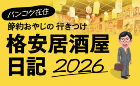 バンコク在住　節約おやじの行きつけ　格安居酒屋日記 2026