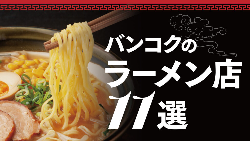 バンコクのラーメン店11選