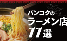 バンコクのラーメン店11選