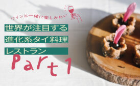 世界が注目する進化系タイ料理レストラン Part1