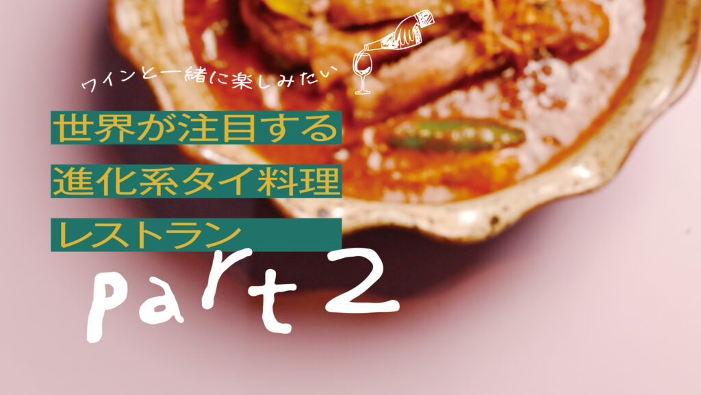 世界が注目する進化系タイ料理レストラン Part2