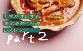 世界が注目する進化系タイ料理レストラン Part2