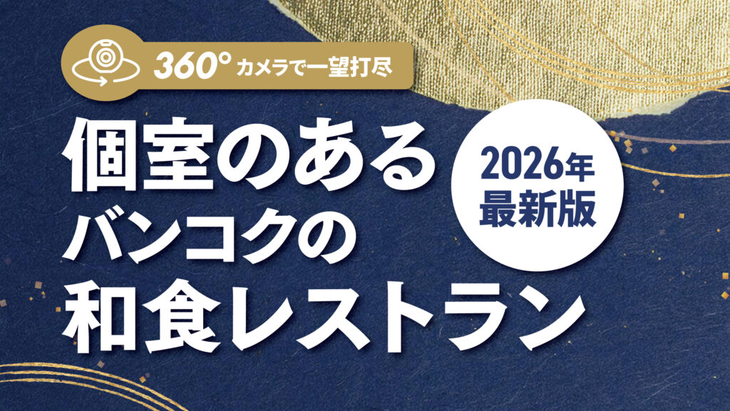 【2026年 最新版】個室のあるバンコクの和食レストラン