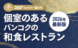 【2026年 最新版】個室のあるバンコクの和食レストラン